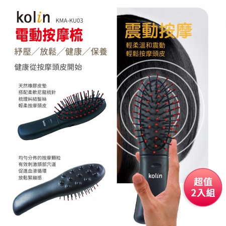 Kolin歌林 電動按摩梳（小） KMA-KU03 超值二入組