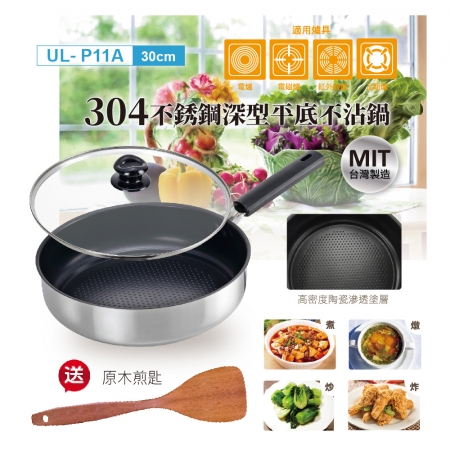 USEFUL 304不鏽鋼深型平底不沾鍋30cm附蓋（送原木煎匙） UL-P11A 台灣製