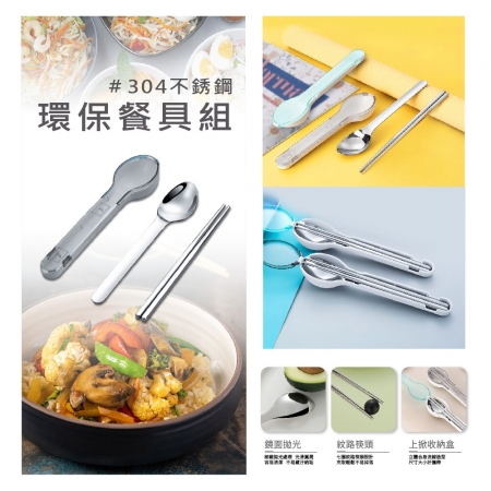 USEFUL 304不鏽鋼餐具2件組（筷＋匙）附透明盒 A58303