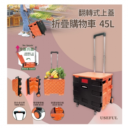 USEFUL 翻轉式上蓋折疊購物車45L（橘黑跳色） UL-CSC15