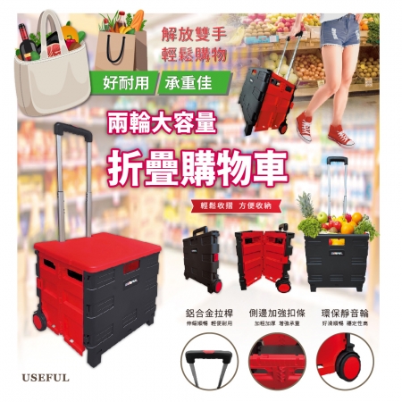 USEFUL 兩輪折疊購物車45L（紅黑跳色） UL-CSC16