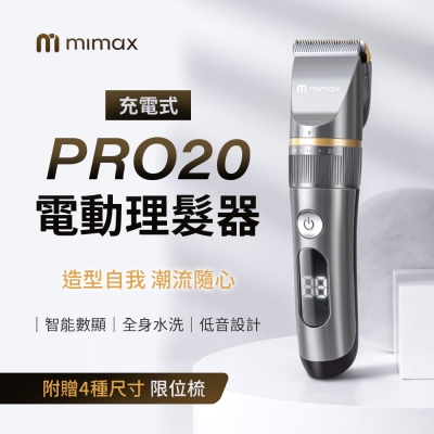 小米有品 mimax 充電式電動理髮器 PRO20