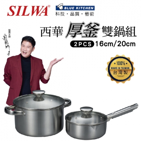 西華 厚釜不鏽鋼雙鍋組（20＋16cm）附蓋 Q-046 台灣製