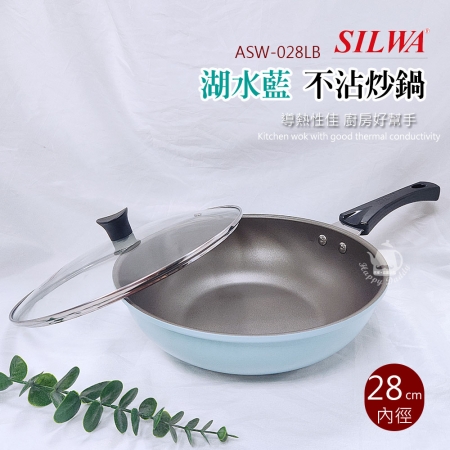 西華 28CM不沾炒鍋含蓋（適用瓦斯爐）台灣製造 湖水藍 ASW-028LB