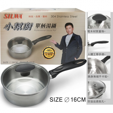西華 單柄304不鏽鋼湯鍋16cm（附蓋） Q-047 台灣製