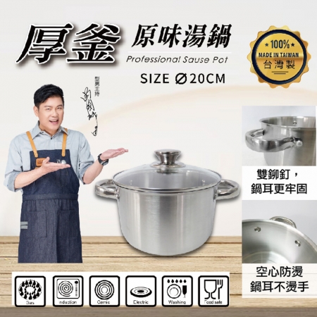 西華 厚釜不鏽鋼原味雙耳湯鍋20cm（3.2L）附蓋 Q-049 台灣製