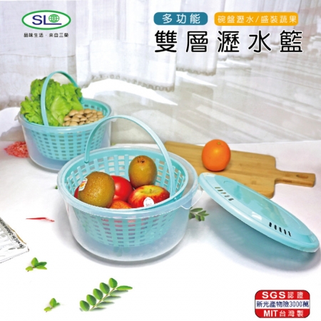SL 多功能雙層瀝水籃 S-800 台灣製