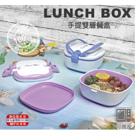SL 手提微波雙層餐盒（薰衣草紫） S-8800 台灣製