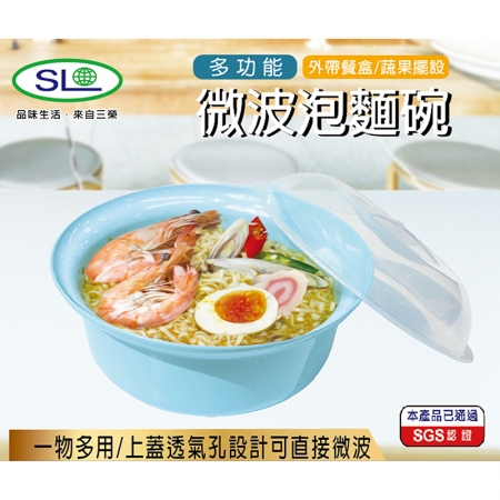SL 多功能微波泡麵碗（附蓋） S-6300 台灣製
