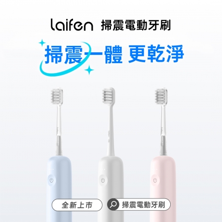【Laifen】WAVE 掃震電動牙刷（三色）