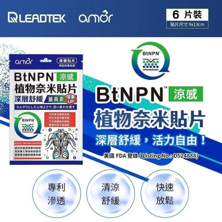 麗臺 Amor BtNPN植物奈米貼布（六片裝）薑黃素增量版 8ZD1 台灣製