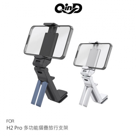 QinD H2 Pro 多功能摺疊旅行支架 手機架 夾式支架 桌邊支架 可折疊 穩定站立