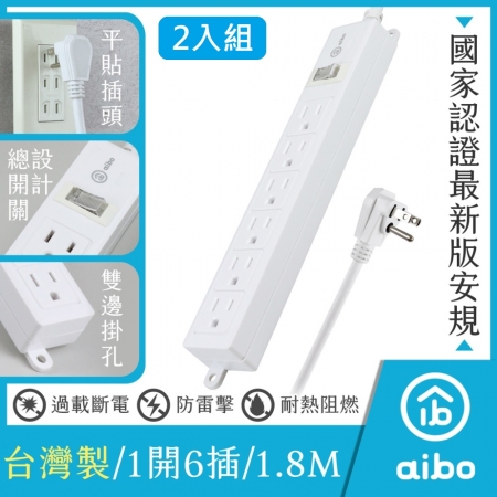 【2入】aibo 一開六插3P 15A安全延長線（扁插）-1.8米