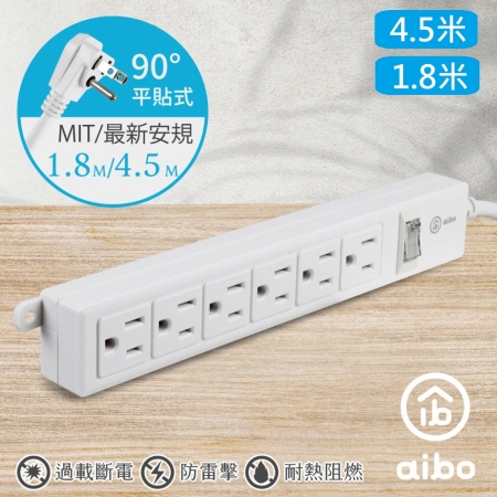 （4.5米＋1.8米）aibo 3P一開六插15A安全延長線（扁插）