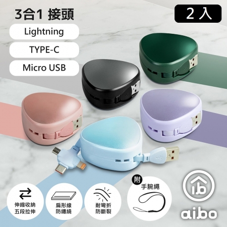 【2入】aibo 三角伸縮隱藏 三合一快充線（1.1M）