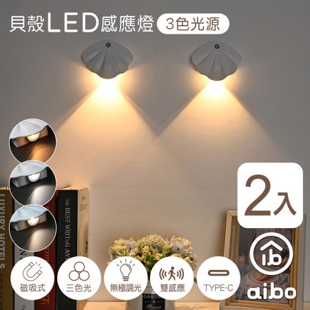 【2入組】aibo 簡約貝殼 充電磁吸式 LED感應燈/壁燈（三色光）