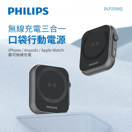 PHILIPS飛利浦 黑金剛磁吸三合一磁吸行動電源 DLP2556Q