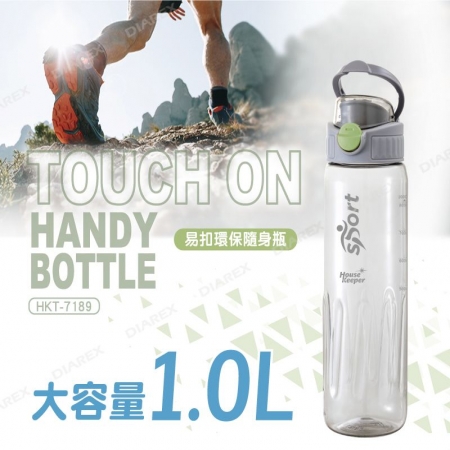 妙管家 易扣環保隨身瓶1000ml HKT-7189