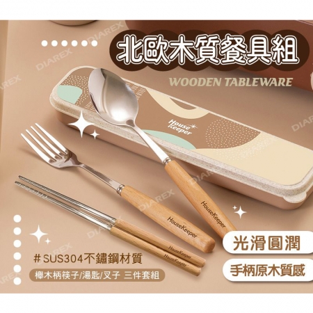 妙管家 304不鏽鋼北歐木質環保餐具組（筷＋匙＋叉＋盒） 22014