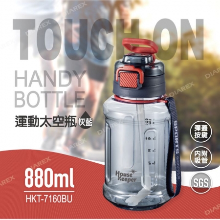 妙管家 運動彈蓋太空瓶（內附吸管）880ml-灰藍 HKT-7160BU
