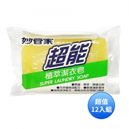 妙管家 超能植萃潔衣皂 SPO22 超值家庭號12入組