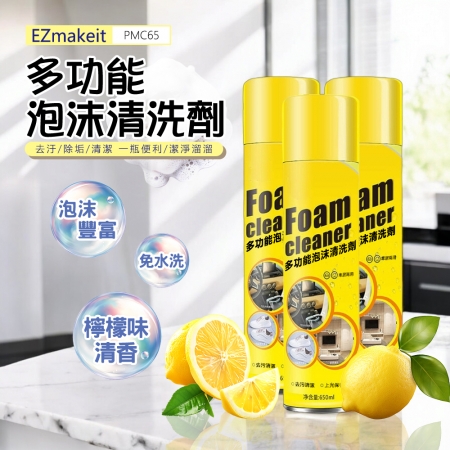 EZmakeit-PMC65 多功能泡沫清潔劑
