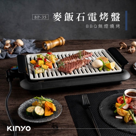KINYO 精緻麥飯石大面積電烤盤（薄型機身）通過LFGB／FDA認證 BP-35