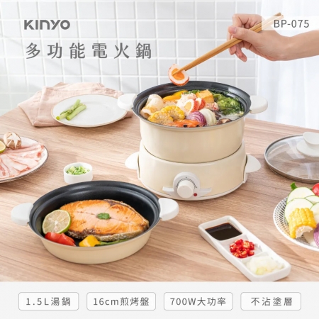 KINYO 一機兩用多功能電火鍋1.5L（附16cm平底煎烤盤） BP-075