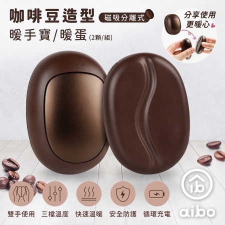 aibo 咖啡豆磁吸 可分離 暖手寶（三檔調溫/1組）