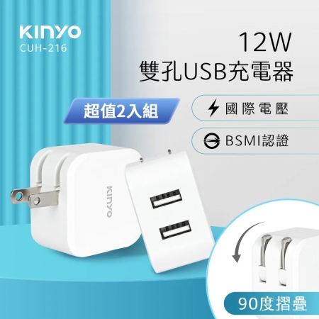 KINYO 國際電壓雙孔USB充電器（5V2.4A） CUH-216 超值2入組