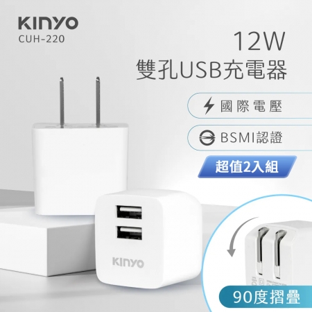 KINYO 國際電壓雙USB充電器（5V2.4A）白 CUH-220W 超值2入組