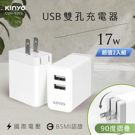 KINYO 國際電壓雙孔USB充電器17W CUH-5325 超值2入組