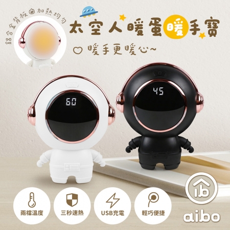 USB充電式 太空人暖蛋/暖手寶（二檔調溫）