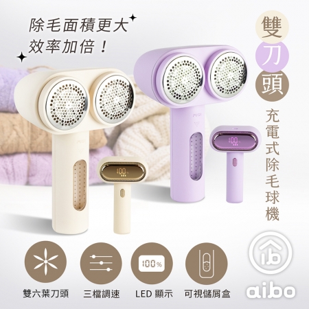 aibo 雙刀頭充電式 數顯電動除毛球機（三檔轉速）