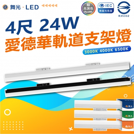 DanceLight 舞光3入 4尺 愛德華支架軌道燈 LED 軌道燈白光/中性光/黃光
