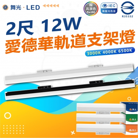 DanceLight 舞光3入 2尺 愛德華支架軌道燈 LED 軌道燈白光/中性光/黃光