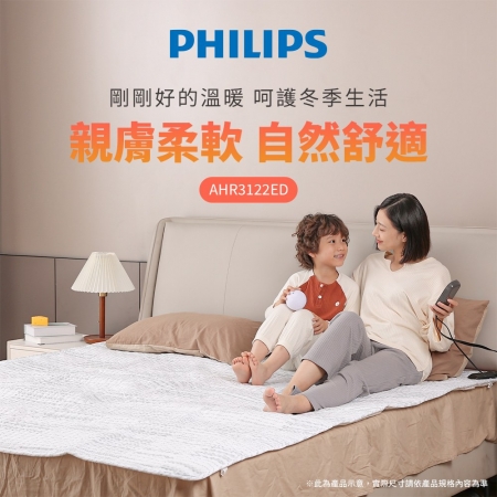 【Philips 飛利浦】可水洗 單人恆溫定時電熱毯 180x80cm （AHR3122ED）