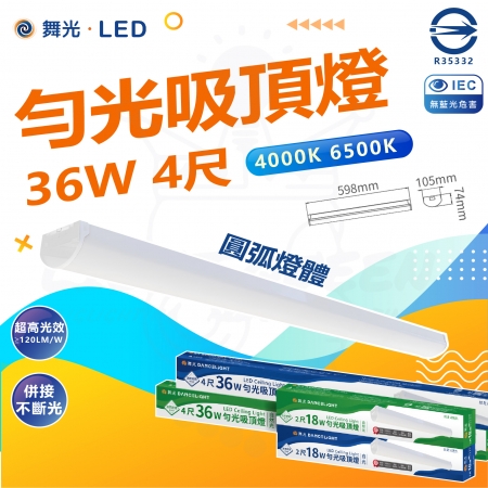 DanceLight 舞光 2入 4尺 勻光 LED吸頂燈  一體式燈具 可併接 中性光/黃光