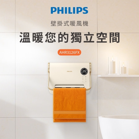【Philips 飛利浦】可遙控/居浴兩用IPX2防水 石磨烯壁掛暖風機/陶磁電暖器 （AHR3126FX）