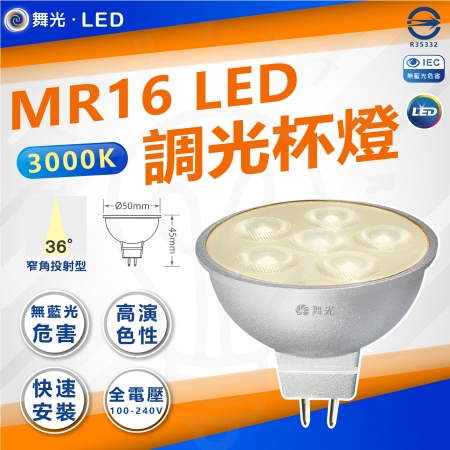 DanceLight 舞光 5入組 7W MR16 LED 調光 杯燈 LED燈泡36°窄角 3000K 黃光