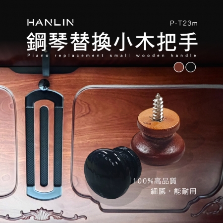 HANLIN P-T23m 鋼琴替換小木把手 木質圓形櫥櫃把手 