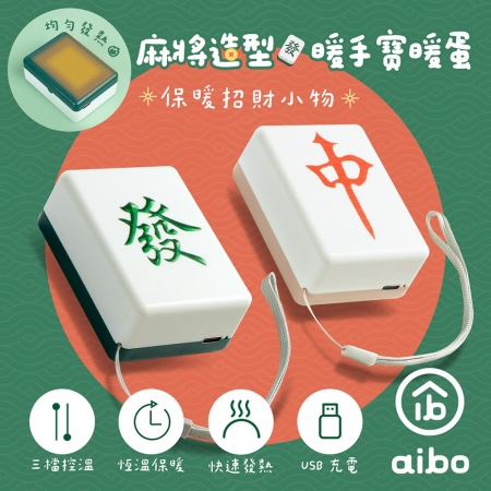 麻將造型 隨身暖手寶/暖蛋（USB充電式）