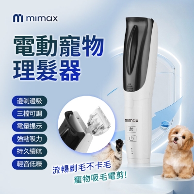 米覓 mimax 電動寵物理髮器