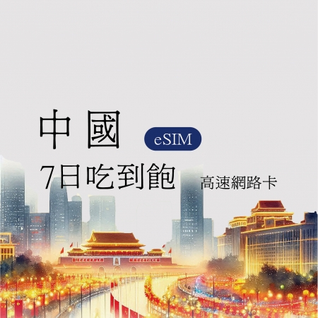 eSIM/中國7日吃到飽 免翻牆