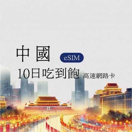 eSIM/中國10日吃到飽 免翻牆