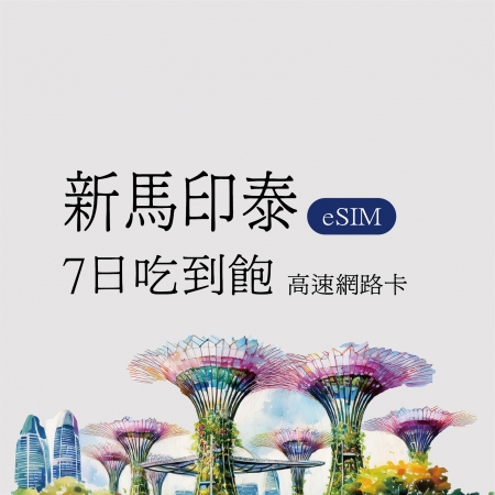 eSIM /新馬印泰7日吃到飽