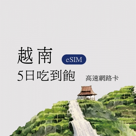 eSIM/越南5日吃到飽
