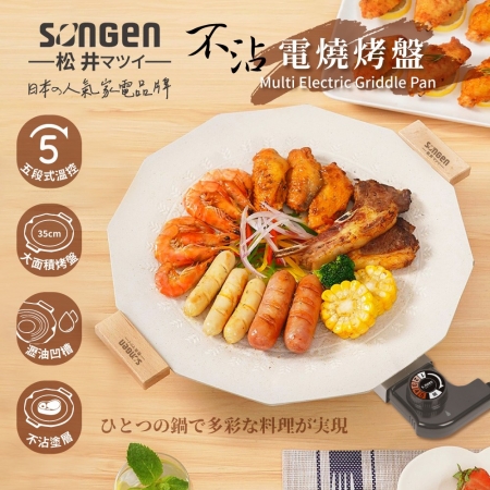 【SONGEN松井】日系美廚不沾電燒烤盤/煎炒鍋/電烤盤/烤肉爐（SG-151YD）