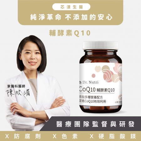 【Dr. Nutri芯漾生醫】CoQ10輔酵素｜60顆｜瓶裝嚴選美國專利CoQ10｜輕鬆吃出精神旺盛｜極致13道獨家配方
