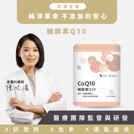 【Dr. Nutri芯漾生醫】CoQ10輔酵素｜30顆｜鋁袋嚴選美國專利CoQ10｜輕鬆吃出精神旺盛｜極致13道獨家配方